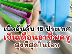 เปิดอันดับ 15 ประเทศ เงินเดือนอาชีพครู สูงที่สุดในโลก