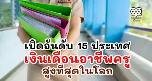 เปิดอันดับ 15 ประเทศ เงินเดือนอาชีพครู สูงที่สุดในโลก