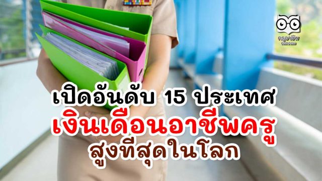 เปิดอันดับ 15 ประเทศ เงินเดือนอาชีพครู สูงที่สุดในโลก