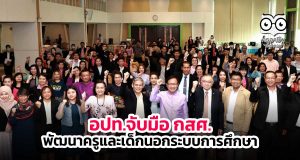 อปท.จับมือ กสศ.เดินหน้าพัฒนาครูและเด็กนอกระบบการศึกษา