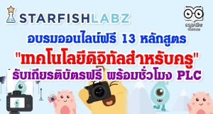 อบรมออนไลน์ฟรี 13 หลักสูตร "เทคโนโลยีดิจิทัลสำหรับครู" รับเกียรติบัตรฟรี พร้อมชั่วโมง PLC