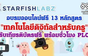 อบรมออนไลน์ฟรี 13 หลักสูตร "เทคโนโลยีดิจิทัลสำหรับครู" รับเกียรติบัตรฟรี พร้อมชั่วโมง PLC