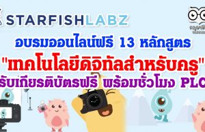 อบรมออนไลน์ฟรี 13 หลักสูตร "เทคโนโลยีดิจิทัลสำหรับครู" รับเกียรติบัตรฟรี พร้อมชั่วโมง PLC