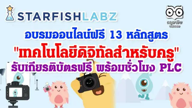 อบรมออนไลน์ฟรี 13 หลักสูตร 