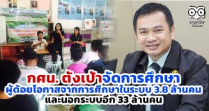 กศน. ตั้งเป้าจัดการศึกษาผู้ด้อยโอกาสจากการศึกษาในระบบ 3.8 ล้านคน และนอกระบบอีก 33 ล้านคน