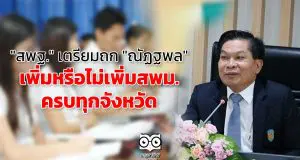 "สพฐ." เตรียมถก "ณัฏฐพล" เพิ่มหรือไม่เพิ่มสพม.ครบทุกจังหวัด