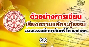 ตัวอย่างการเขียนเรียงความแก้กระทู้ธรรม ของธรรมศึกษาชั้นตรี โท และ เอก