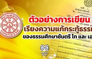 ตัวอย่างการเขียนเรียงความแก้กระทู้ธรรม ของธรรมศึกษาชั้นตรี โท และ เอก