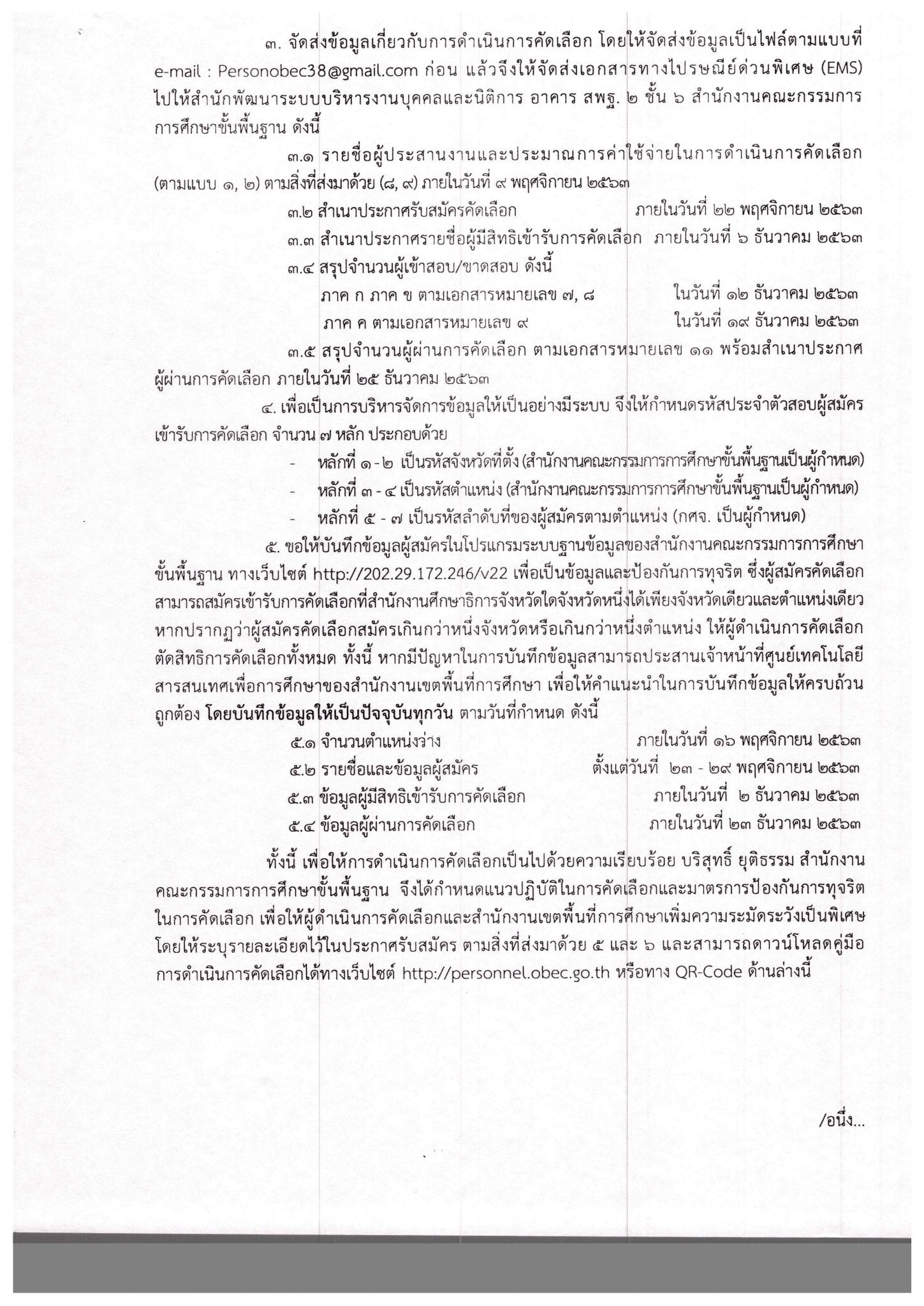 สพฐ.เปิดสอบบรรจุข้าราชการ ตำแหน่งบุคลากรทางการศึกษาอื่นตามมาตรา 38 ค.(2) กรณีพิเศษ รับสมัคร 23-29 พฤศจิกายน 2563