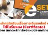 แนะนำคอร์สเรียนเรื่องการเงินออนไลน์ ฟรี!! ได้ใบรับรอง (Certificate) จาก ตลาดหลักทรัพย์แห่งประเทศไทย
