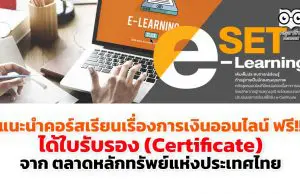 แนะนำคอร์สเรียนเรื่องการเงินออนไลน์ ฟรี!! ได้ใบรับรอง (Certificate) จาก ตลาดหลักทรัพย์แห่งประเทศไทย