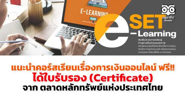 แนะนำคอร์สเรียนเรื่องการเงินออนไลน์ ฟรี!! ได้ใบรับรอง (Certificate) จาก ตลาดหลักทรัพย์แห่งประเทศไทย