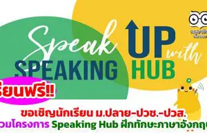 ขอเชิญนักเรียน ม.ปลาย ปวช. ปวส. ร่วมโครงการ Speaking Hub ฝึกทักษะภาษาอังกฤษฟรี