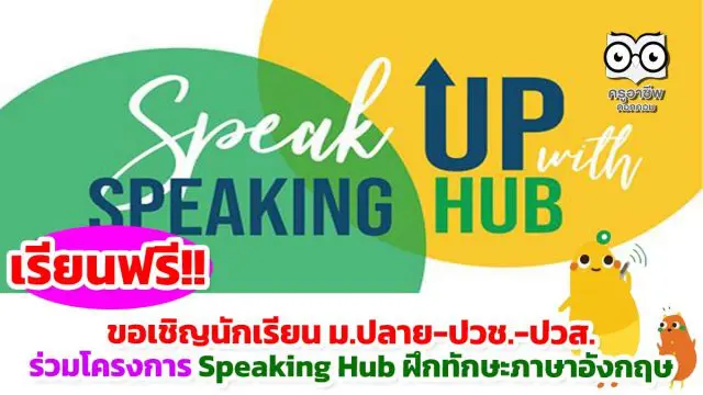 ขอเชิญนักเรียน ม.ปลาย ปวช. ปวส. ร่วมโครงการ Speaking Hub ฝึกทักษะภาษาอังกฤษฟรี