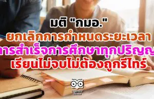 มติ "กมอ." ยกเลิกการกำหนดระยะเวลา การสำเร็จการศึกษาของนักศึกษาทุกปริญญา เรียนไม่จบไม่ต้องถูกรีไทร์