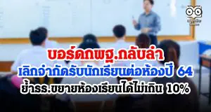 บอร์ดกพฐ.กลับลำเลิกจำกัดรับนักเรียนต่อห้องปี 64 ย้ำ รร.ขยายห้องเรียนได้ไม่เกิน 10%