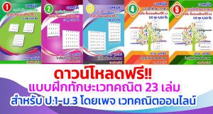 ดาวน์โหลดฟรี!! แบบฝึกทักษะเวทคณิต 23 เล่มสำหรับ ป.1-ม.3 โดยเพจ เวทคณิตออนไลน์