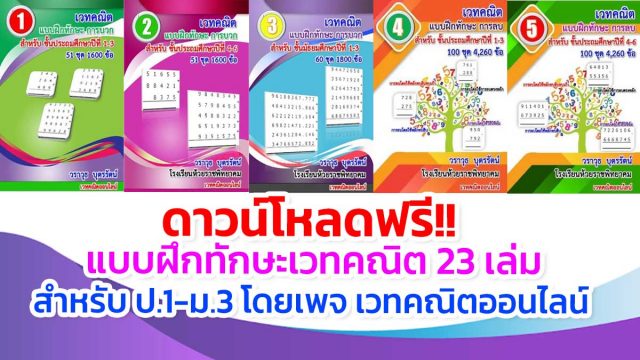 เวทคณิต-แบบฝึกทักษะ ดาวน์โหลดฟรี!! แบบฝึกทักษะเวทคณิต 23 เล่มสำหรับ ป.1-ม.3 โดยเพจ เวทคณิตออนไลน์