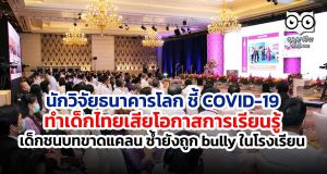 นักวิจัยธนาคารโลก ชี้ COVID-19 ทำเด็กไทยเสียโอกาสการเรียนรู้ เด็กชนบทขาดแคลน ซ้ำยังถูก bully ในโรงเรียน