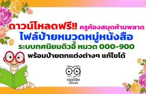 ดาวน์โหลดฟรี!! ครูห้องสมุดห้ามพลาด ไฟล์ป้ายหมวดหมู่หนังสือ ระบบทศนิยมดิวอี้ หมวด 000-900 พร้อมป้ายตกแต่งต่างๆ แก้ไขได้