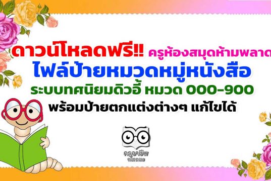 ดาวน์โหลดฟรี!! ครูห้องสมุดห้ามพลาด ไฟล์ป้ายหมวดหมู่หนังสือ ระบบทศนิยมดิวอี้ หมวด 000-900 พร้อมป้ายตกแต่งต่างๆ แก้ไขได้