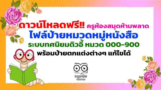 ดาวน์โหลดฟรี!! ครูห้องสมุดห้ามพลาด ไฟล์ป้ายหมวดหมู่หนังสือ ระบบทศนิยมดิวอี้ หมวด 000-900 พร้อมป้ายตกแต่งต่างๆ แก้ไขได้