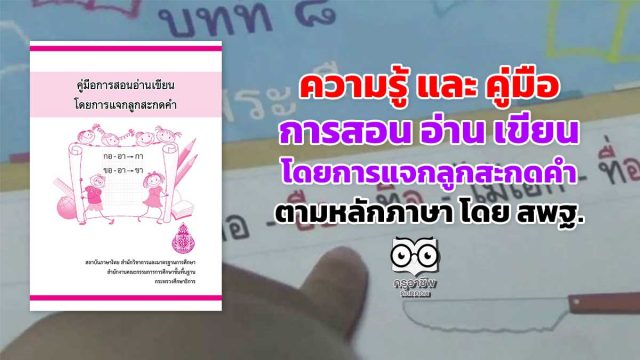 แจกลูกสะกดคำ ความรู้ และ คู่มือการสอน อ่าน เขียน โดยการ แจกลูกสะกดคําตามหลักภาษา โดย สพฐ.