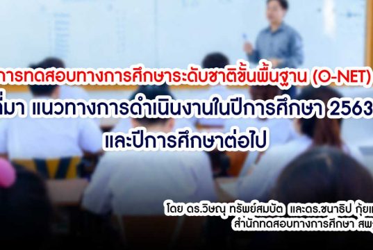 การทดสอบทางการศึกษาระดับชาติขั้นพื้นฐาน (O-NET) : ที่มา แนวทางการดำเนินงานในปีการศึกษา 2563 และปีการศึกษาต่อไป