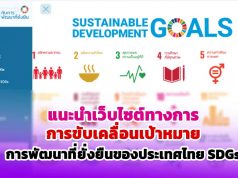 แนะนำเว็บไซต์ทางการ การขับเคลื่อนเป้าหมายการพัฒนาที่ยั่งยืนของประเทศไทย SDGs