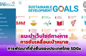 แนะนำเว็บไซต์ทางการ การขับเคลื่อนเป้าหมายการพัฒนาที่ยั่งยืนของประเทศไทย SDGs