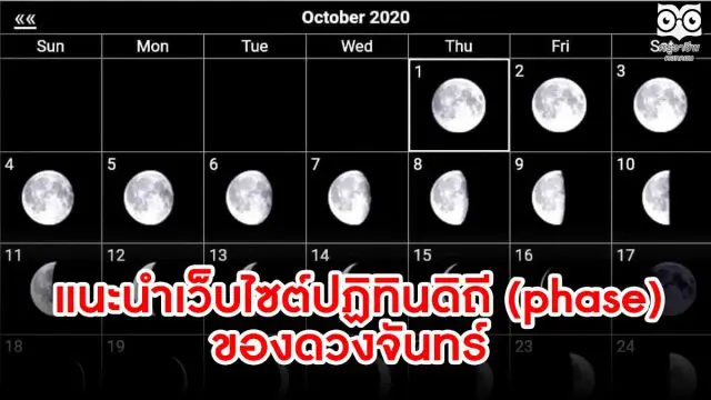 แนะนำ เว็บไซต์ปฏิทินดิถี (phase) ของดวงจันทร์