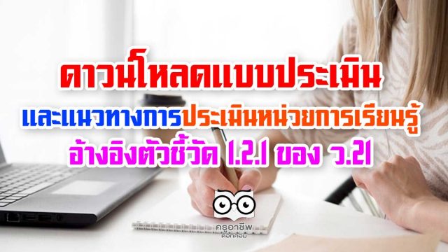 ดาวน์โหลดแบบประเมินหน่วยการเรียนรู้ และแนวทางการประเมินหน่วยการเรียนรู้ อ้างอิงตัวชี้วัด 1.2.1 ของ ว.21