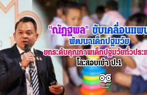 "ณัฏฐพล" ขับเคลื่อนแผนพัฒนาเด็กปฐมวัย ยกระดับคุณภาพเด็กปฐมวัยทั่วประเทศ โละสอบเข้า ป.1