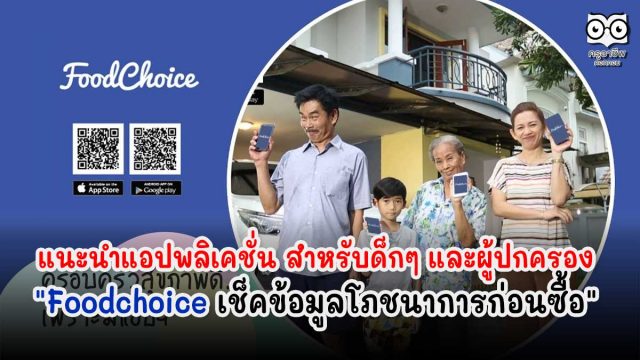 แนะนำแอปพลิเคชั่น สำหรับด็กๆ และผู้ปกครอง "Foodchoice เช็คข้อมูลโภชนาการก่อนซื้อ"