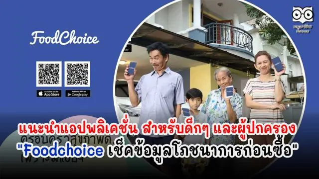 แนะนำแอปพลิเคชั่น สำหรับด็กๆ และผู้ปกครอง "Foodchoice เช็คข้อมูลโภชนาการก่อนซื้อ"