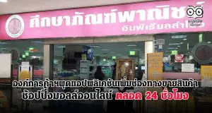 องค์การค้าฯผุดแอปพลิเคชันเพิ่มช่องทางขายสินค้า ช้อปปี้งมอลล์ออนไลน์ ตลอด 24 ชั่วโมง