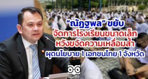 “ณัฏฐพล” ขยับจัดการโรงเรียนขนาดเล็ก หวังขจัดความเหลื่อมล้ำ ผุดนโยบาย 1 เอกชนไทย 1 จังหวัด