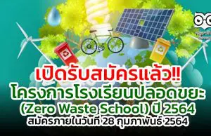 เปิดรับสมัครแล้ว!! โครงการโรงเรียนปลอดขยะ (Zero Waste School) ปี 2564 สมัครภายในวันที่ 28 กุมภาพันธ์ 2564