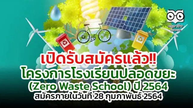 เปิดรับสมัครแล้ว!! โครงการโรงเรียนปลอดขยะ (Zero Waste School) ปี 2564 สมัครภายในวันที่ 28 กุมภาพันธ์ 2564