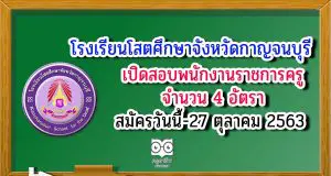 โรงเรียนโสตศึกษาจังหวัดกาญจนบุรี เปิดสอบพนักงานราชการครู จำนวน 4 อัตรา สมัครวันนี้-27 ตุลาคม 2563