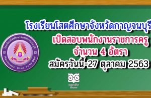 โรงเรียนโสตศึกษาจังหวัดกาญจนบุรี เปิดสอบพนักงานราชการครู จำนวน 4 อัตรา สมัครวันนี้-27 ตุลาคม 2563