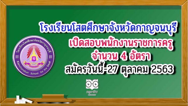 โสตศึกษา-พนักงานราชการ โรงเรียนโสตศึกษาจังหวัดกาญจนบุรี เปิดสอบพนักงานราชการครู จำนวน 4 อัตรา สมัครวันนี้-27 ตุลาคม 2563