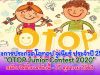 โครงการประกวดโอทอป จูเนียร์ ประจำปี 2563 "OTOP Junior Contest 2020" สมัครได้ตั้งแต่บัดนี้ - 15 ตุลาคม 2563