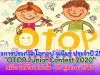 โครงการประกวดโอทอป จูเนียร์ ประจำปี 2563 "OTOP Junior Contest 2020" สมัครได้ตั้งแต่บัดนี้ - 15 ตุลาคม 2563