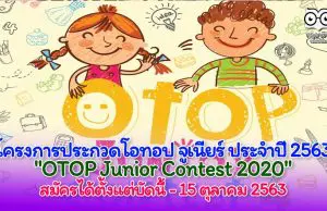 โครงการประกวดโอทอป จูเนียร์ ประจำปี 2563 "OTOP Junior Contest 2020" สมัครได้ตั้งแต่บัดนี้ - 15 ตุลาคม 2563