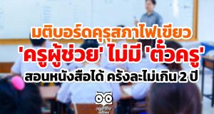 มติบอร์ดคุรุสภาไฟเขียว 'ครูผู้ช่วย' ไม่มี 'ตั๋วครู' สอนหนังสือได้ ครั้งละไม่เกิน 2 ปี