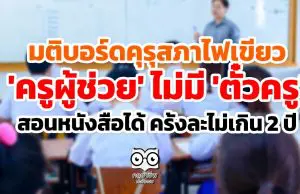 มติบอร์ดคุรุสภาไฟเขียว 'ครูผู้ช่วย' ไม่มี 'ตั๋วครู' สอนหนังสือได้ ครั้งละไม่เกิน 2 ปี