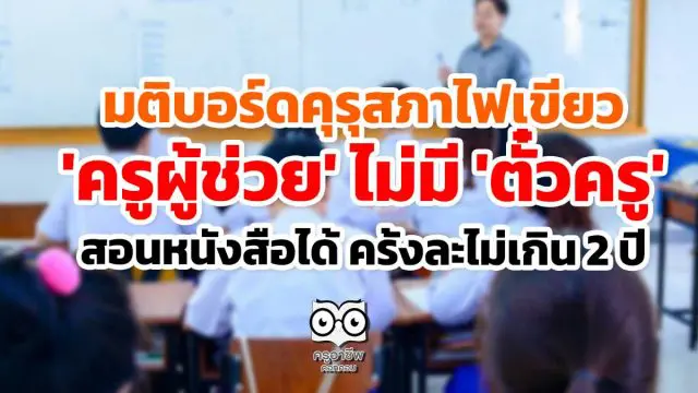 มติบอร์ดคุรุสภาไฟเขียว 'ครูผู้ช่วย' ไม่มี 'ตั๋วครู' สอนหนังสือได้ ครั้งละไม่เกิน 2 ปี