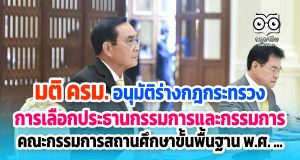 มติ ครม. อนุมัติร่างกฎกระทรวง การเลือกประธานกรรมการและกรรมการ ของคณะกรรมการสถานศึกษาขั้นพื้นฐาน พ.ศ. ...