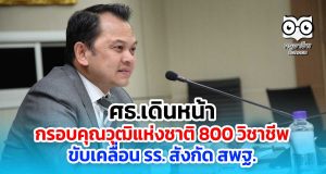 ศธ.เดินหน้ากรอบคุณวุฒิแห่งชาติ รับ 800 วิชาชีพ นำมาใช้กับ รร. สังกัด สพฐ.